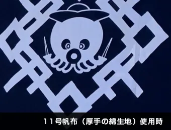 日除けのれん 反応染め:11号帆布(厚手の綿生地)使用時