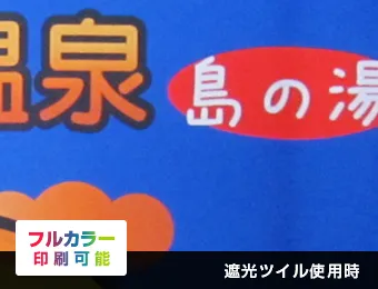 日除けのれん インクジェット:遮光ツイル使用時○フルカラー印刷可能