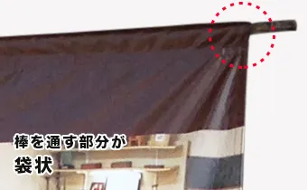 棒を通す部分が袋状