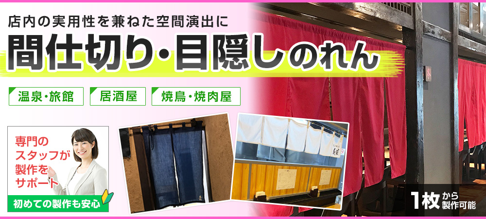 間仕切り・目隠しのれん|店内の実用性を兼ねた空間演出に、居酒屋、焼鳥・焼肉屋、温泉・旅館、専門のスタッフが製作をサポート、初めての製作も安心、１枚から製作可能