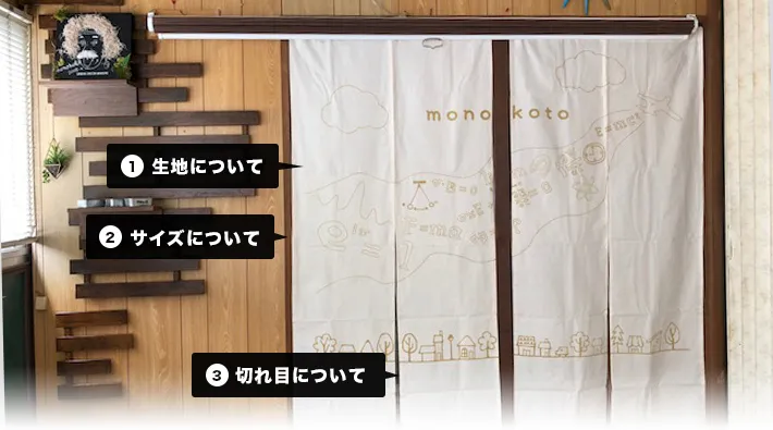1.生地について・2.サイズについて・3.切れ目について
