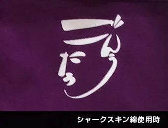 間仕切り・目隠しのれん 反応染め:シャークスキン綿使用時