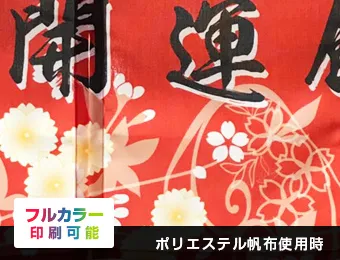 間仕切り・目隠しのれん インクジェット:ポリエステル帆布使用時○フルカラー印刷可能