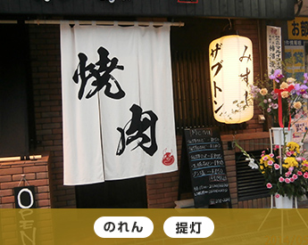 のれん・提灯