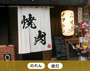 のれん・提灯