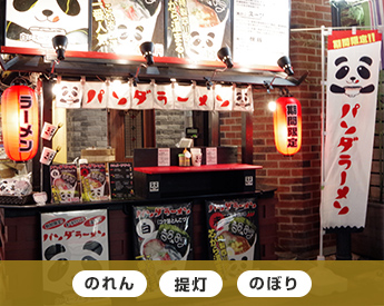 のれん・提灯・のぼり