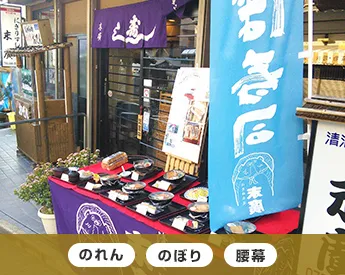 のれん・のぼり・腰幕