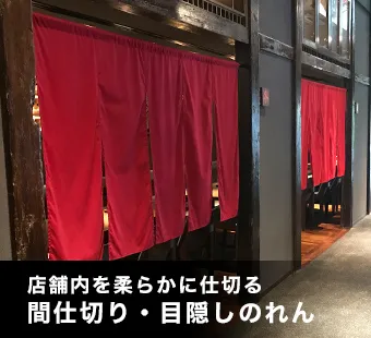 店舗内を柔らかに仕切る間仕切り・目隠しのれん