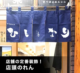 店舗の定番装飾！店頭のれん