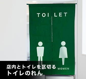 店内とトイレを区切るトイレのれん