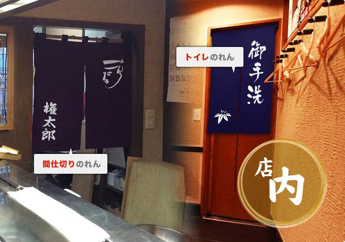店内○間仕切りのれん○トイレのれん