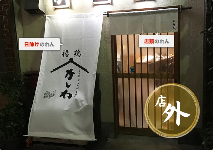 店外○日除けのれん○店頭のれん