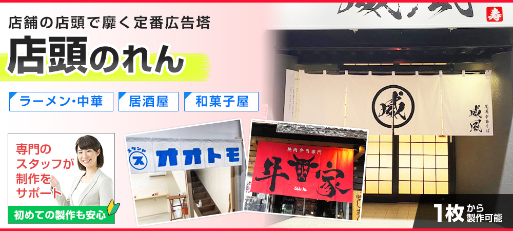 店頭のれん|店舗の店頭で靡く定番広告塔、ラーメン・中華、居酒屋、和菓子屋、専門のスタッフが製作をサポート、初めての製作も安心、１枚から製作可能