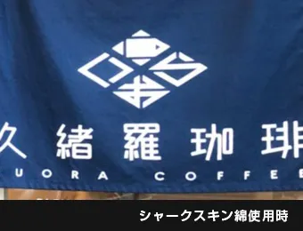 店頭のれん 反応染め:シャークスキン綿使用時