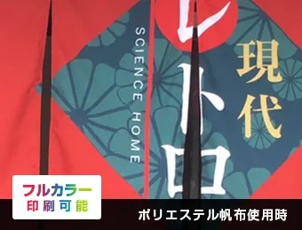 店頭のれん 昇華転写プリント:ポリエステル帆布使用時○フルカラー印刷可能