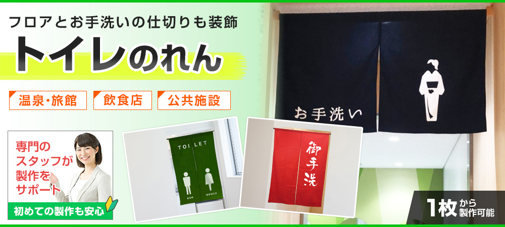 トイレのれん|フロアとお手洗いの仕切りも装飾、温泉・旅館、公共施設、飲食店、専門のスタッフが製作をサポート、初めての製作も安心、１枚から製作可能