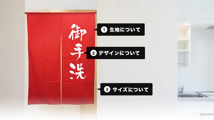 1.生地について・2.デザインについて・3.サイズについて
