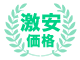 激安価格