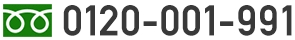 フリーダイヤル0120-001-991
