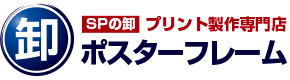 SPの卸 プリント製作専門店 ポスターフレーム