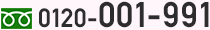 フリーダイヤル0120-001-991