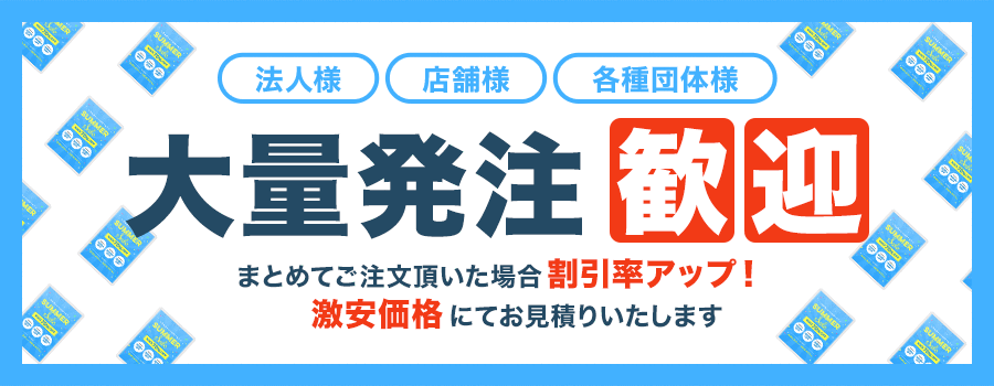 大量発注歓迎 まとめてご注文頂いた場合割引率アップ！