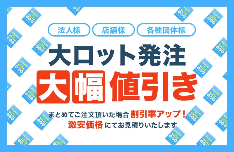 大ロット発注大幅値引き まとめてご注文頂いた場合割引率アップ！激安価格にてお見積りいたします