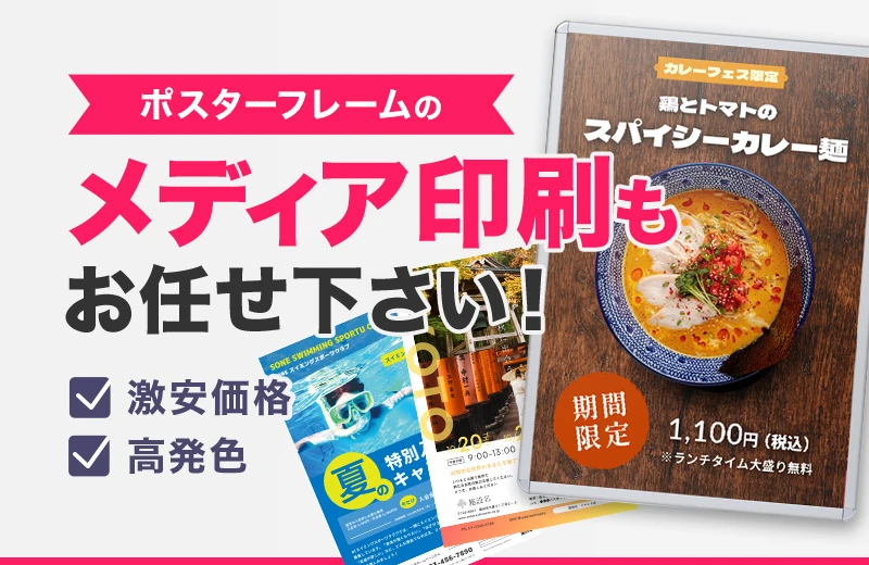 ポスターフレームのメディア印刷もお任せ下さい！ 激安価格・高発色