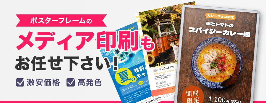 ポスターフレームの目でメディア印刷もお任せ下さい！