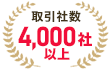 取引社数4,000社以上