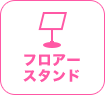 フロアースタンド