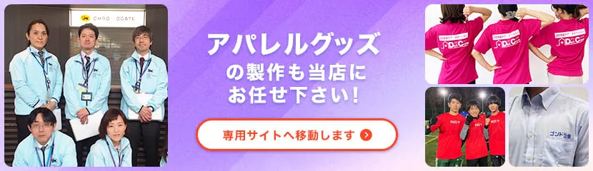 アパレルグッズの製作も当店にお任せ下さい！