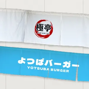 のれん
