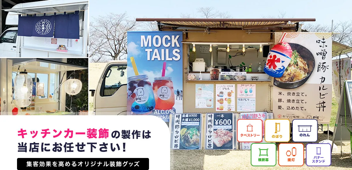 キッチンカー装飾の製作は当店にお任せ下さい!集客効果を高めるオリジナル装飾グッズ