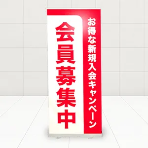 バナースタンド
