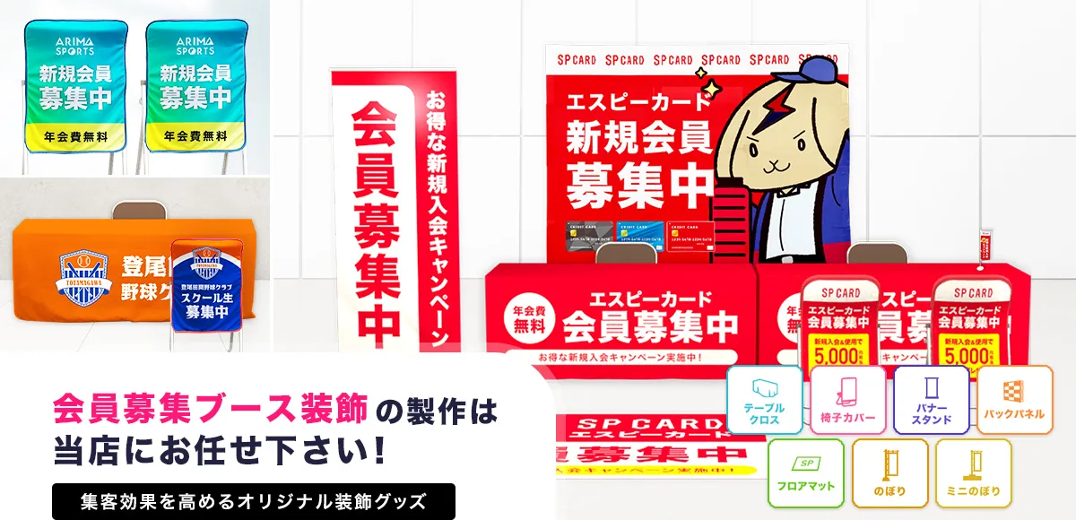 会員募集ブース装飾の製作は当店にお任せ下さい!集客効果を高めるオリジナル装飾グッズ