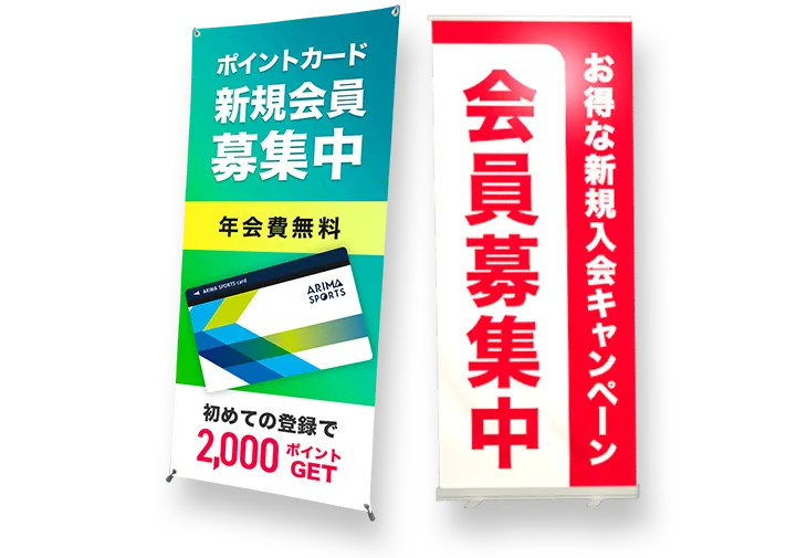 会員募集バナースタンド