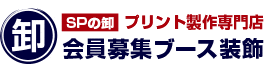 SPの卸プリント制作専門店 会員募集ブース装飾