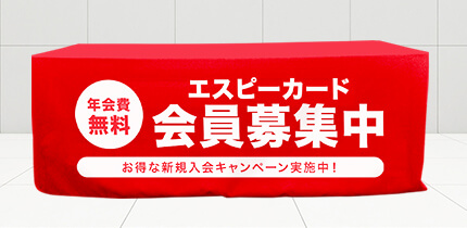 テーブルクロス 会員募集中文言デザイン