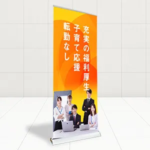 合説用バナースタンド