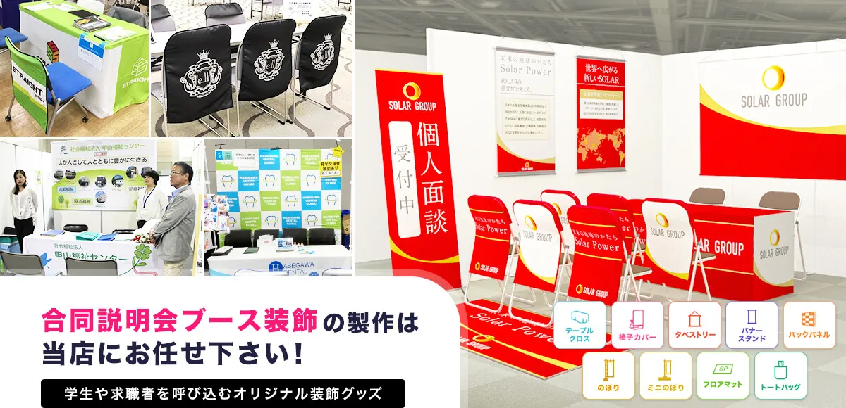 合同説明会ブース装飾の製作は当店にお任せ下さい!学生や求職者を呼び込むオリジナル装飾グッズ