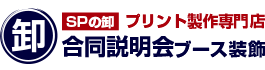 SPの卸プリント制作専門店 合同説明会ブース装飾