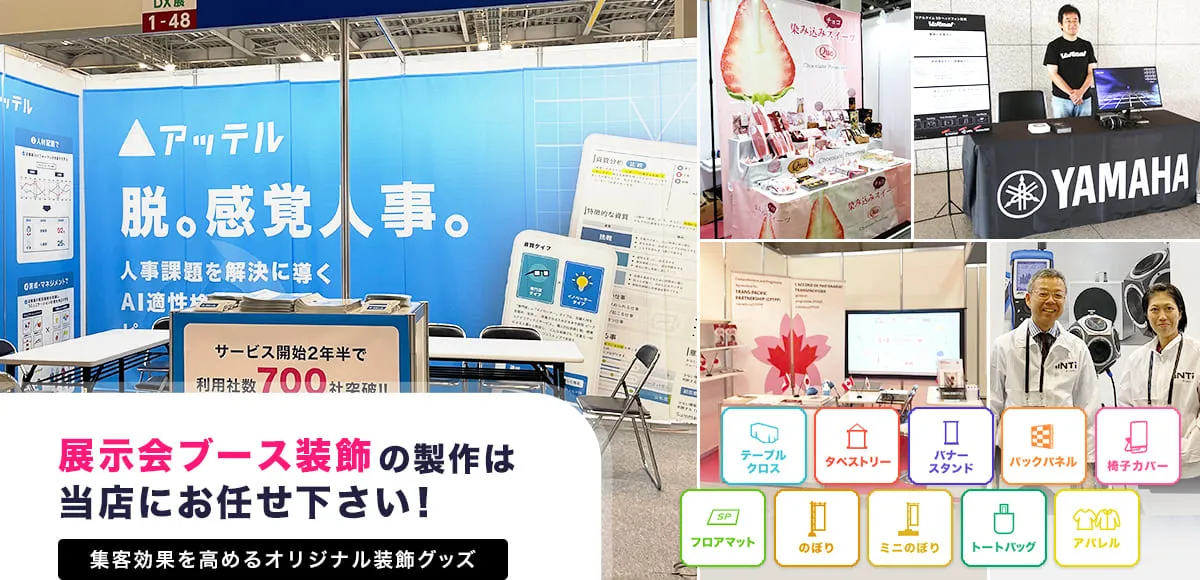 展示会ブース装飾の製作は当店にお任せ下さい!集客効果を高めるオリジナル装飾グッズ
