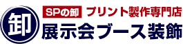 SPの卸プリント制作専門店 展示会ブース装飾