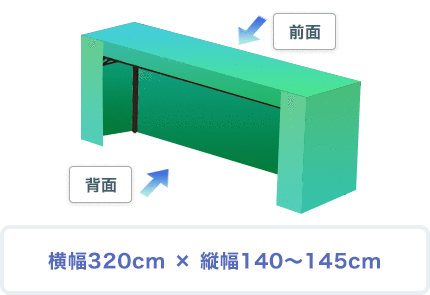 テーブルクロス三面隠し