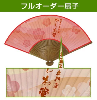 フルオーダー扇子