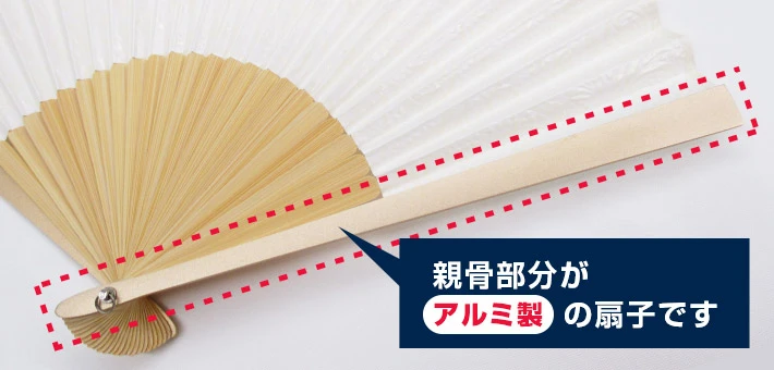 アルミ骨扇子イメージ