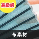 布素材(高級感)