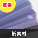 紙素材(定番)