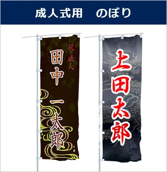 成人式用のぼり